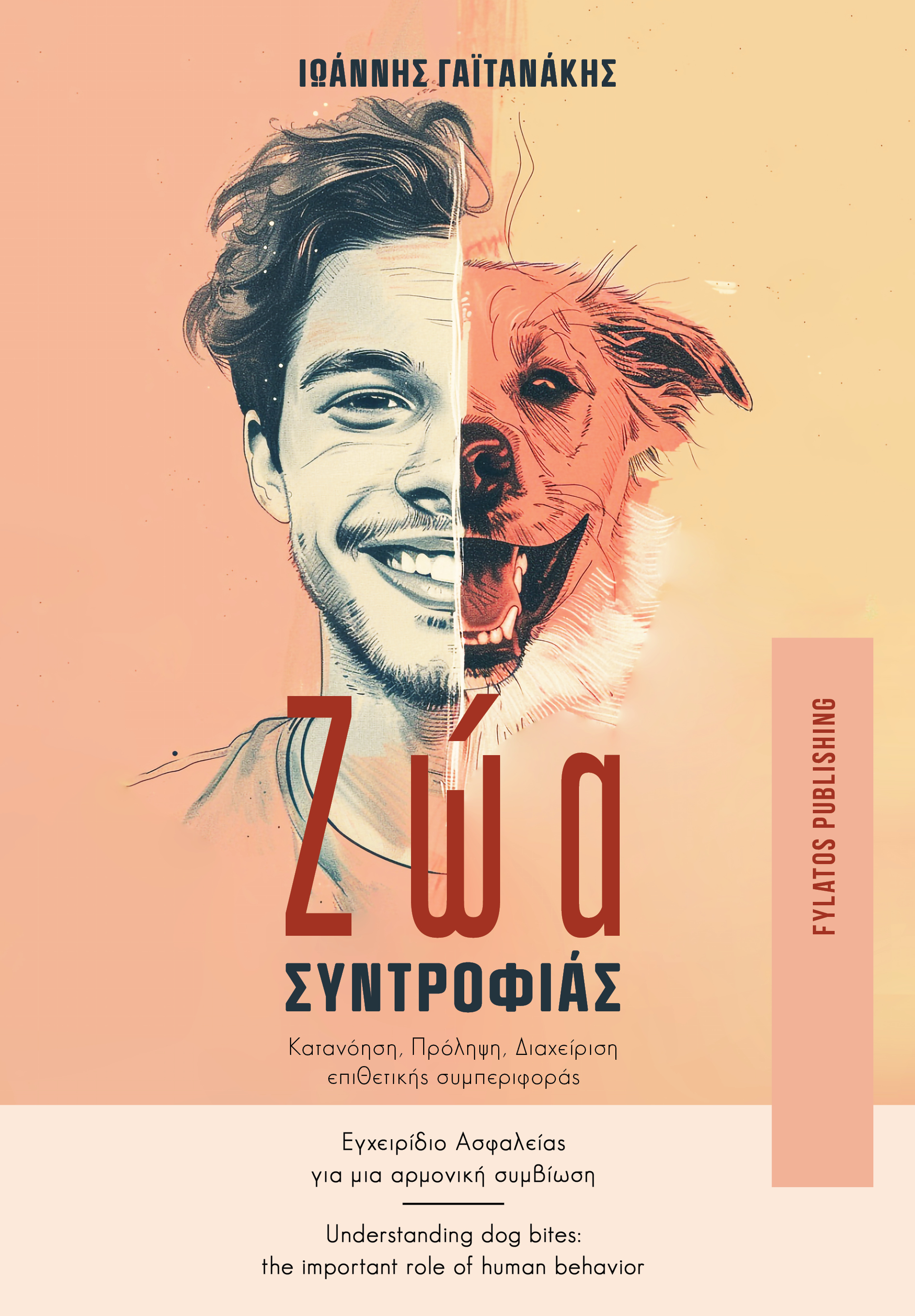 Ζώα Συντροφιάς. Κατανόηση, Πρόληψη, Διαχείριση επιθετικής συμπεριφοράς